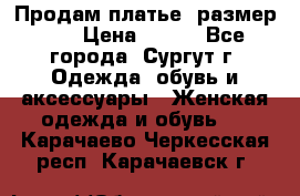 Продам платье, размер 32 › Цена ­ 700 - Все города, Сургут г. Одежда, обувь и аксессуары » Женская одежда и обувь   . Карачаево-Черкесская респ.,Карачаевск г.